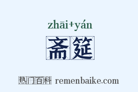 斋筵是什么意思的图片